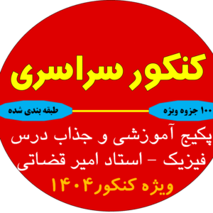 پکیج آموزشی و جذاب درس فیزیک - استاد امیر قضاتی ویژه کنکور1404