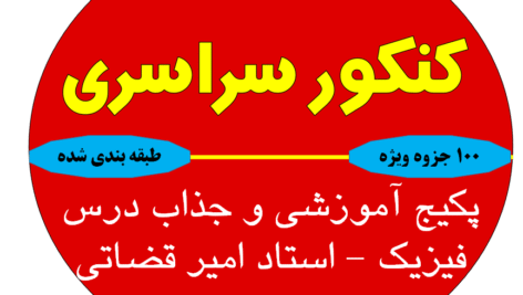 پکیج آموزشی و جذاب درس فیزیک – استاد امیر قضاتی ویژه کنکور1404