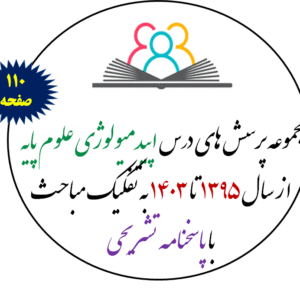 مجموعه پرسش های علوم پایه - اپیدمیولوژِی از سال 1395 تا 1402 به تفکیک مباحث با پاسخنامه تشریحی بر اساس رفرنس