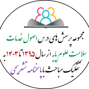 مجموعه پرسش های علوم پایه - اصول خدمات سلامت از سال 1395 تا 1402 به تفکیک مباحث با پاسخنامه تشریحی بر اساس رفرنس