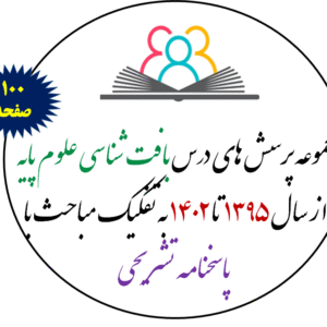 مجموعه پرسش های علوم پایه -بافت شناسی از سال 1395 تا 1402 به تفکیک مباحث با پاسخنامه تشریحی بر اساس رفرنس