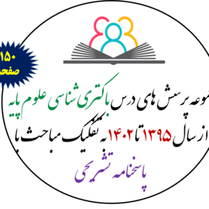 مجموعه پرسش های علوم پایه -باکتری شناسی از سال 1395 تا 1402 به تفکیک مباحث با پاسخنامه تشریحی بر اساس رفرنس