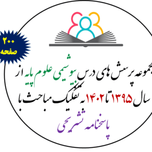 مجموعه پرسش های علوم پایه -بیوشیمی از سال 1395 تا 1402 به تفکیک مباحث با پاسخنامه تشریحی بر اساس رفرنس