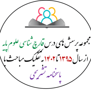 مجموعه پرسش های علوم پایه -قارچ شناسی از سال 1395 تا 1402 به تفکیک مباحث با پاسخنامه تشریحی بر اساس رفرنس