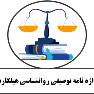 واژه نامه توصیفی روانشناسی هیلگارد