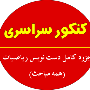 جزوه کامل ریاضیات دست نویس (همه مباحث)