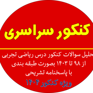 سوالات کنکور درس ریاضی تجربی- از سال 98تا 1403به همراه سوالات و پاسخنامه -ویژه 1404