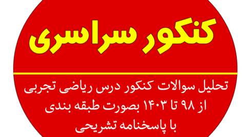 سوالات کنکور درس ریاضی تجربی- از سال 98تا 1403به همراه سوالات و پاسخنامه -ویژه 1404