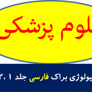 میکروبیولوژی براک فارسی جلد 1 ،2 و 3