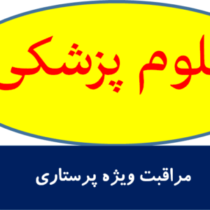 مراقبت ویژه پرستاری