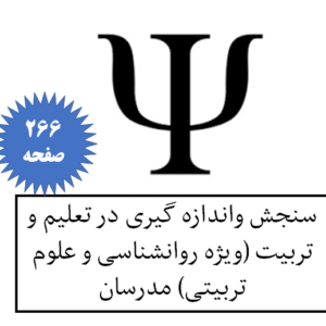 سنجش واندازه گیری در تعلیم و تربیت (ویژه روانشناسی و علوم تربیتی) مدرسان