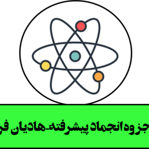 جزوه انجماد پیشرفته استاد هادیان فر