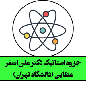 جزوه استاتیک دکتر علی‌اصغر عطایی (دانشگاه تهران)