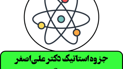 جزوه استاتیک دکتر علی‌اصغر عطایی (دانشگاه تهران)