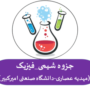 جزوه شیمی_فیزیک (مهدیه عصاری  دانشگاه صنعتی امیرکبیر)