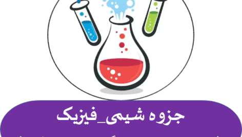 جزوه شیمی_فیزیک (مهدیه عصاری  دانشگاه صنعتی امیرکبیر)