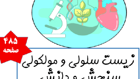زیست سلولی و مولکولی سنجش و دانش  مخصوص آزمون‌های ارشد و دکترا