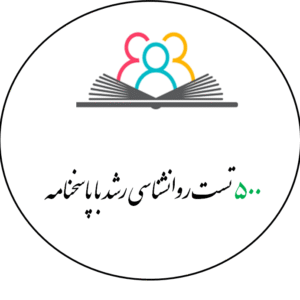 500 تست روانشناسی رشد با پاسخنامه