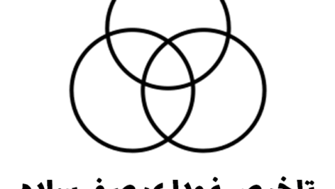 تلخیص نموداری صرف ساده