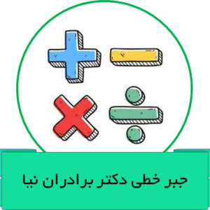 جبر خطی دکتر برادران نیا