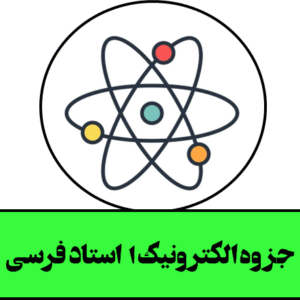 جزوه الکترونیک 1  استاد فرسی