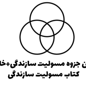 بهترین جزوه مسولیت سازندگی