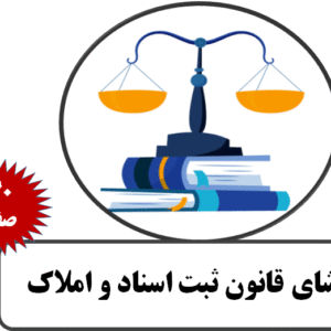 محشای قانون ثبت اسناد و املاک