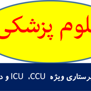 مرجع پرستاری ویژه CCU ، ICU  و دیالیز
