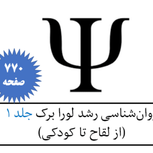 روان‌شناسی رشد لورا برک جلد 1 (از لقاح تا کودکی)