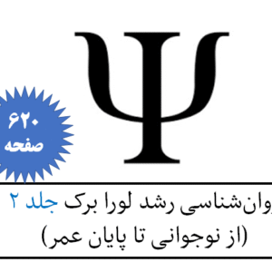 روان‌شناسی رشد لورا برک جلد 2 (از نوجوانی تا پایان عمر)