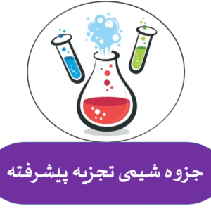 جزوه شیمی تجزیه پیشرفته