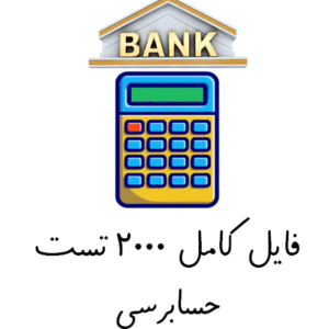فایل کامل  2000 تست حسابرسی