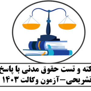 نکته و تست حقوق  مدنی شعبانی با پاسخ تشریحی-چاپ 1403