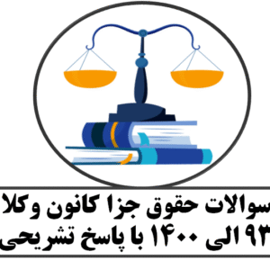 سوالات حقوق جزا کانون وکلا 93 الی 1400 با پاسخ تشریحی