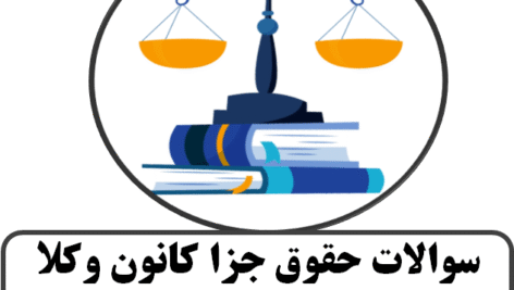 سوالات حقوق جزا کانون وکلا 93 الی 1400 با پاسخ تشریحی