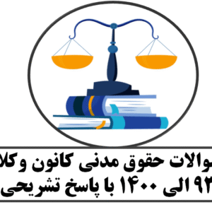 سوالات حقوق مدنی کانون وکلا 93 الی 1400 با پاسخ تشریحی