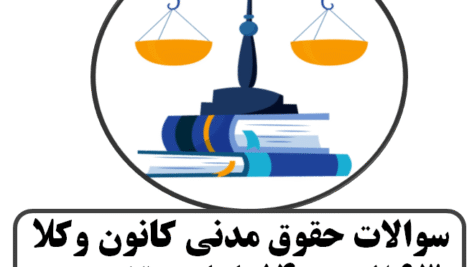 سوالات حقوق مدنی کانون وکلا 93 الی 1400 با پاسخ تشریحی