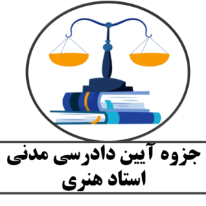 جزوه آیین دادرسی مدنی استاد هنری