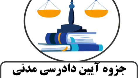 جزوه آیین دادرسی مدنی استاد هنری