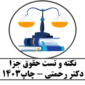 نکته و تست حقوق جزا دکتر رحمتی - چاپ1403