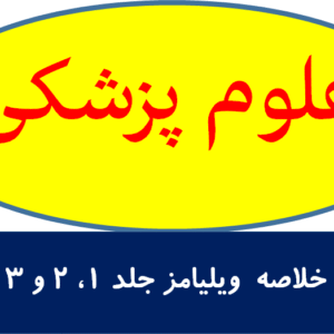 خلاصه  ویلیامز جلد 1، 2 و 3