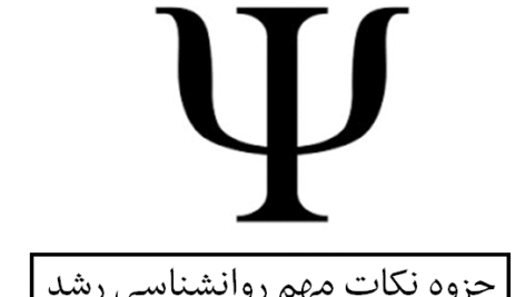 دست نویس نکات مهم روانشناسی رشد
