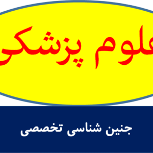 جنین شناسی تخصصی