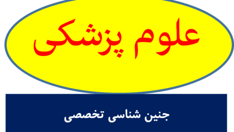 جنین شناسی تخصصی