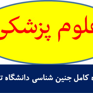 جزوه کامل و یکجا جنین شناسی دانشگاه تهران