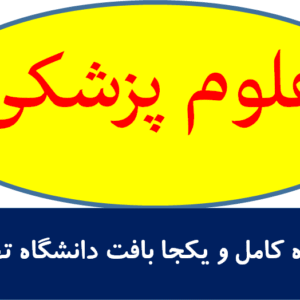 جزوه کامل و یکجا بافت دانشگاه تهران