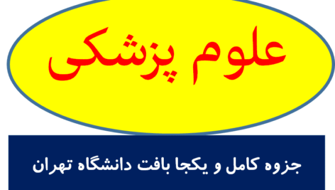 جزوه کامل و یکجا بافت دانشگاه تهران