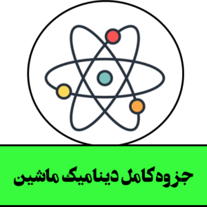 جزوه کامل و عالی دینامیک ماشین