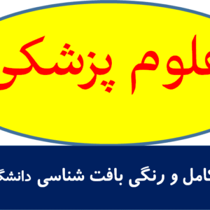 جزوه کامل و رنگی بافت شناسی