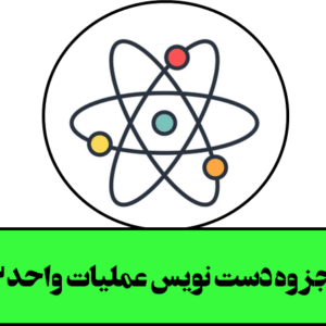 جزوه کامل و دست نویس عملیات واحد 2